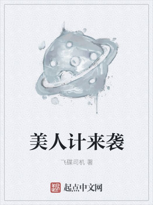 美人計來襲 美人計來襲