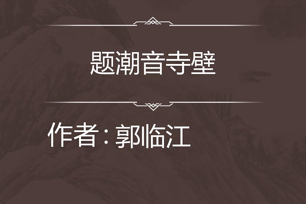 題潮音寺壁 題潮音寺壁