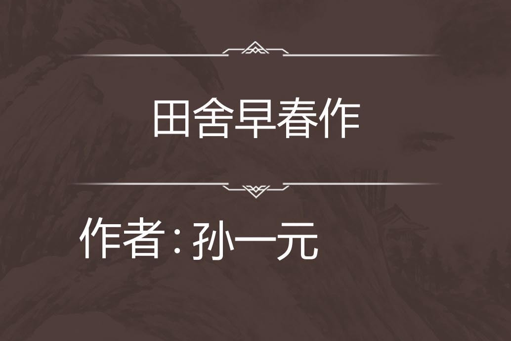 田舍早春作 田舍早春作