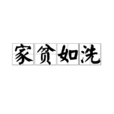 家貧如洗