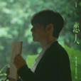 戀人(2024年李榮浩演唱的歌曲) 戀人(2024年李榮浩演唱的歌曲)