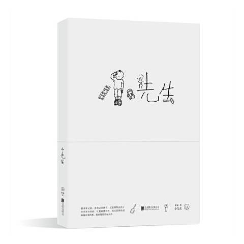 小先生(2020北京聯合出版公司出版的圖書) 小先生(2020北京聯合出版公司出版的圖書)