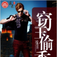 竊玉偷香(五月雪著長篇小說) 竊玉偷香(五月雪著長篇小說)