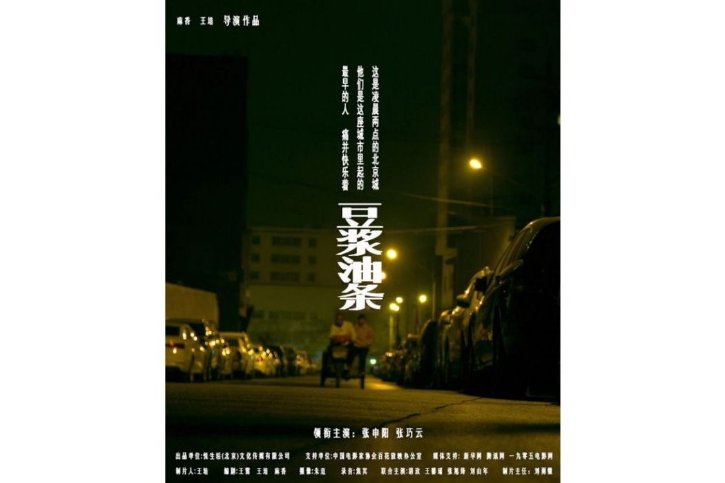 豆漿油條(2019年麻香、王培執導的紀錄影片) 豆漿油條(2019年麻香、王培執導的紀錄影片)