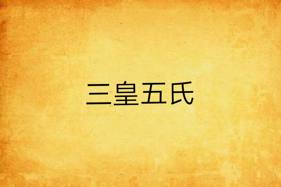 三皇五氏 三皇五氏