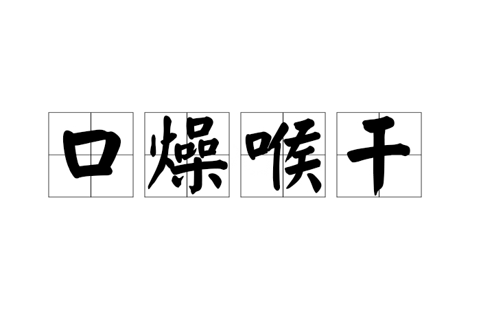 口燥喉乾 口燥喉乾