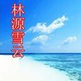 林源雪雲 林源雪雲