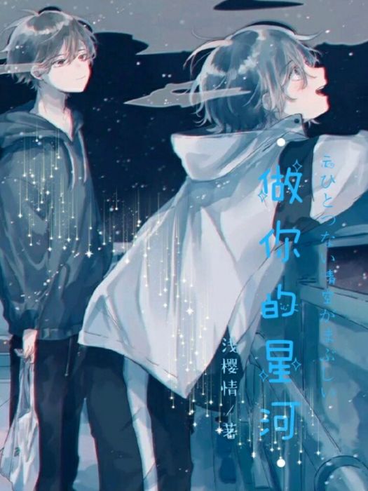 做你的星河 做你的星河
