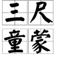 三尺童蒙
