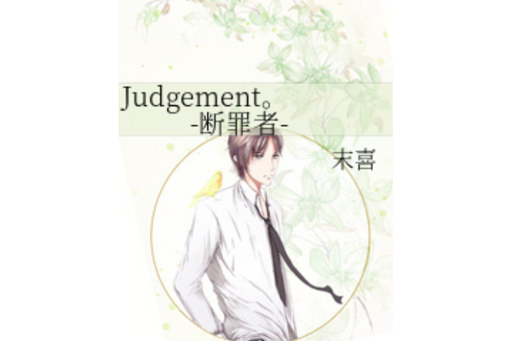 Judgement.-斷罪者- Judgement.-斷罪者-