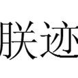 朕跡 朕跡