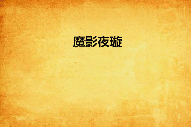 魔影夜璇 魔影夜璇