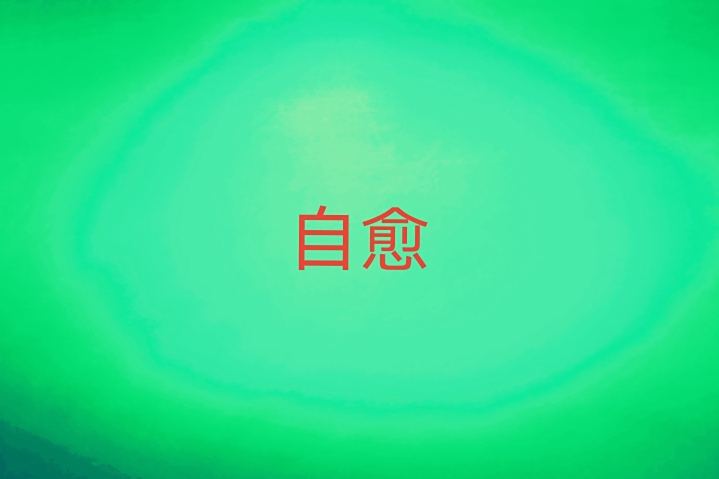 自愈(漢語辭彙)