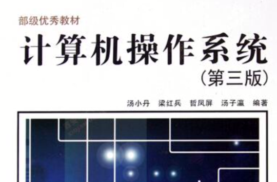 計算機作業系統(清華大學出版社出版圖書)