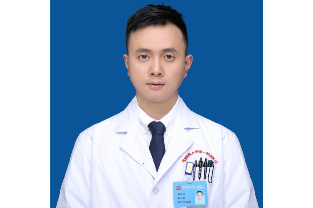 陳小波(昆明醫科大學第一附屬醫院胸外一科副主任醫師、行政副主任) 陳小波(昆明醫科大學第一附屬醫院胸外一科副主任醫師、行政副主任)