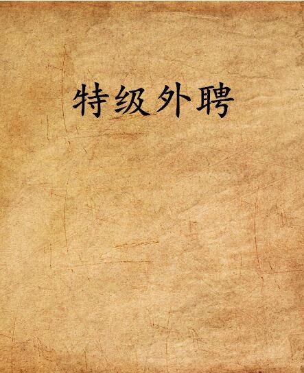特級外聘 特級外聘