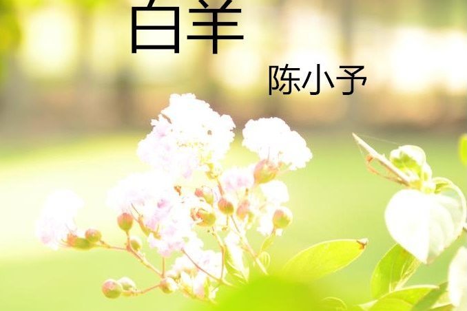 牡羊(陳小予演唱歌曲) 牡羊(陳小予演唱歌曲)