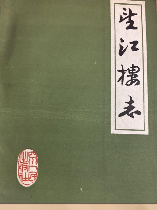 望江樓志 望江樓志