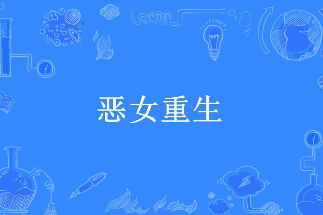 惡女重生(安想然所著小說) 惡女重生(安想然所著小說)