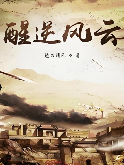醒逆風雲