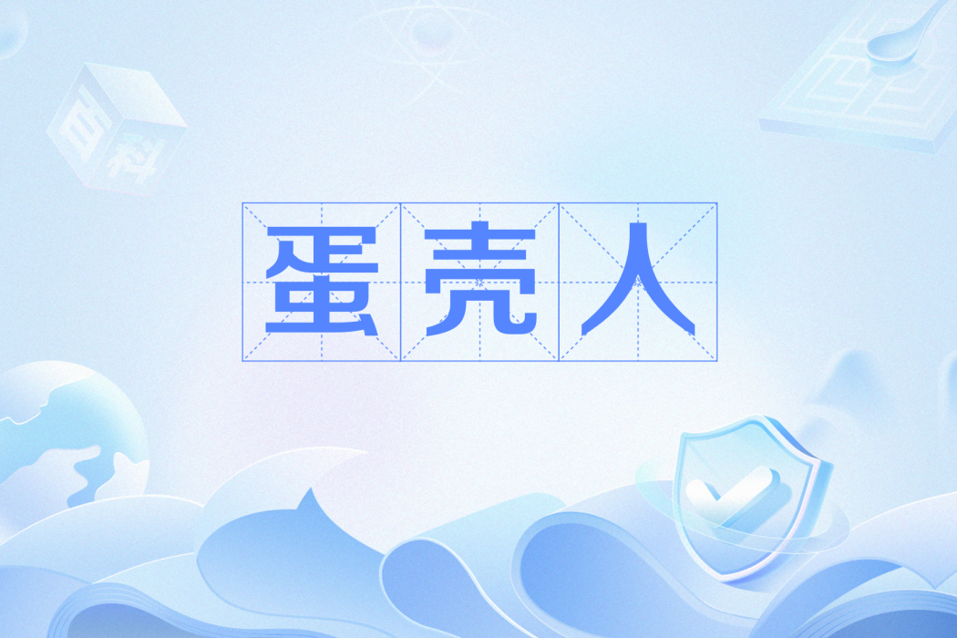 蛋殼人 蛋殼人