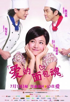 愛的麵包魂(2012年陳妍希、陳漢典主演台灣電影)