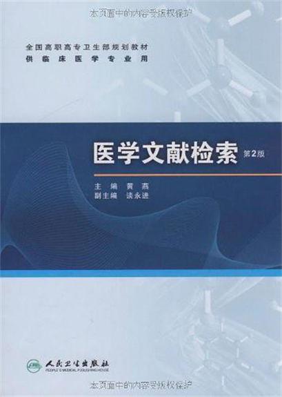 醫學文獻檢索(2002年北京大學醫學出版社出版圖書)