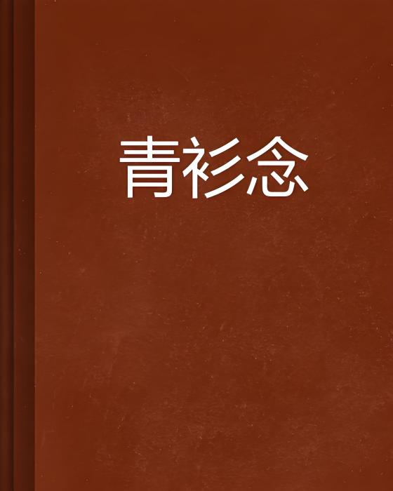 青衫念 青衫念