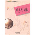 真實與戲擬 真實與戲擬