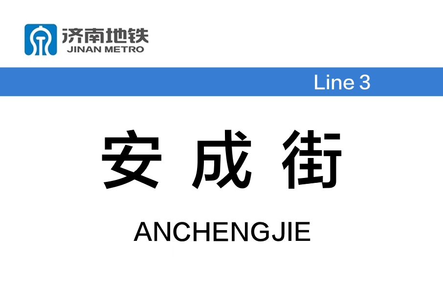 安成街站 安成街站