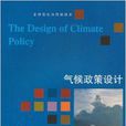 全球變化與低碳經濟·氣候政策設計(氣候政策設計)