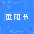 重陽節(九九重陽節)