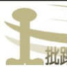 批踢踢實業坊(批踢踢) 批踢踢實業坊(批踢踢)