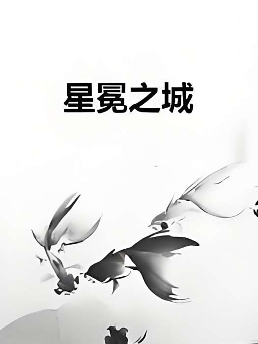 星冕之城