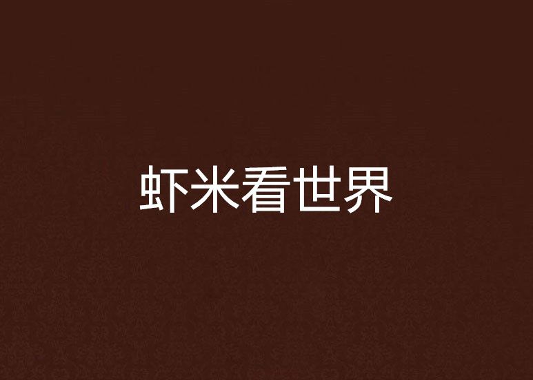 蝦米看世界 蝦米看世界