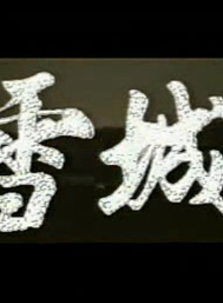 趙越(演員、世界亞裔小姐) 趙越(演員、世界亞裔小姐)