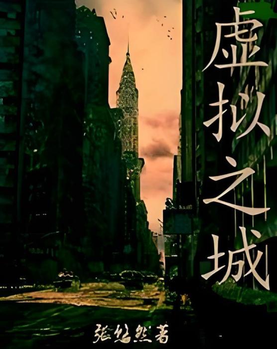 虛擬之城 虛擬之城