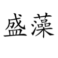盛藻 盛藻