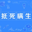 抵死瞞生 抵死瞞生