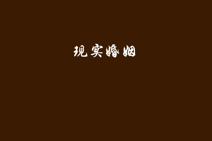 現實婚姻 現實婚姻