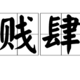 賤肆