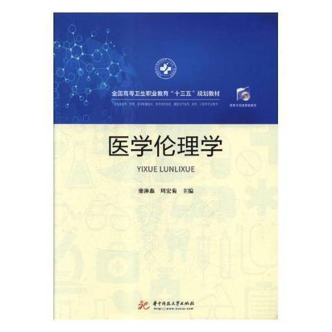 醫學倫理學(2018年華中科技大學出版社出版的圖書) 醫學倫理學(2018年華中科技大學出版社出版的圖書)