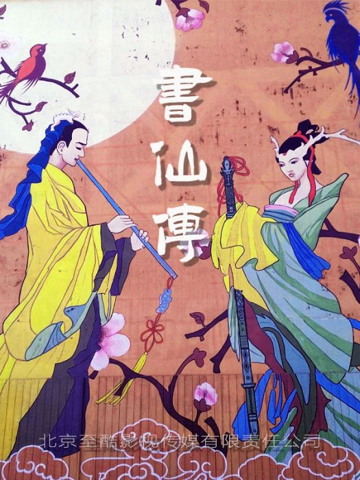 書仙傳(電影) 書仙傳(電影)