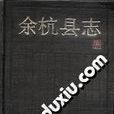 餘杭縣誌 餘杭縣誌