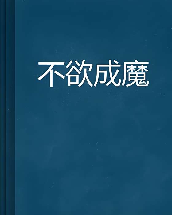 不欲成魔 不欲成魔