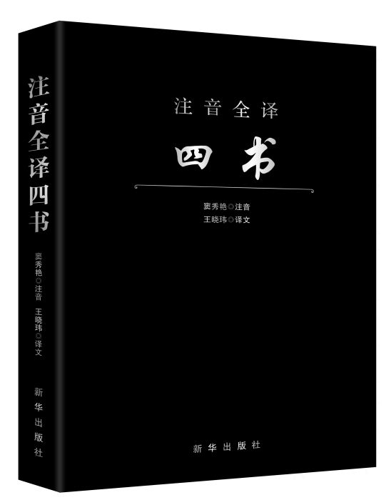 注音全譯四書 注音全譯四書