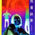 熱案疑案 熱案疑案