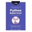 Python算法設計與分析 Python算法設計與分析