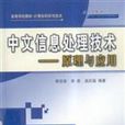 中文信息處理技術