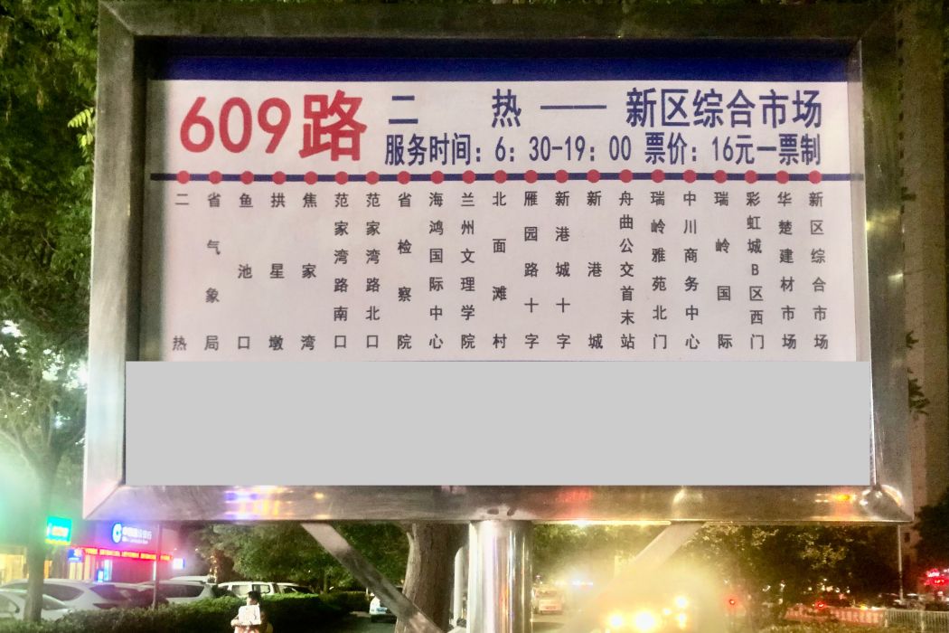 蘭州公交609路 蘭州公交609路